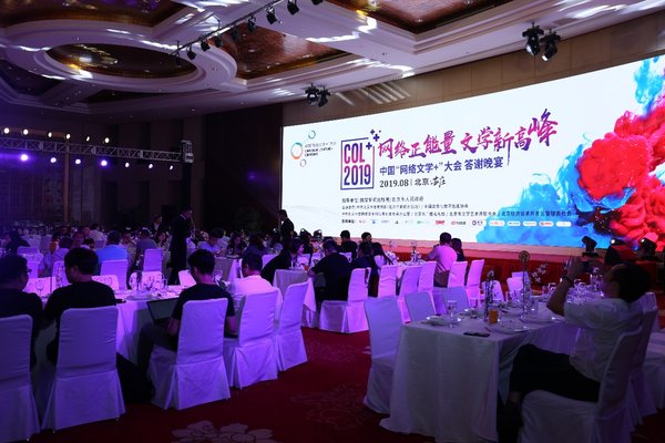 2019年中国“网络文学+”大会公益晚宴现场图