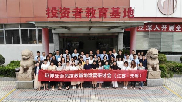 证券业会员投教基地运营研讨会活动