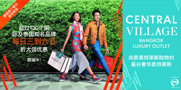 泰国尚泰奥特莱斯购物村（Central Village）