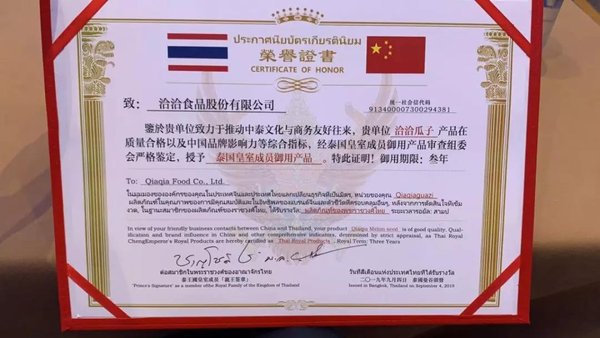 洽洽产品被授予“泰国皇室成员御用产品”