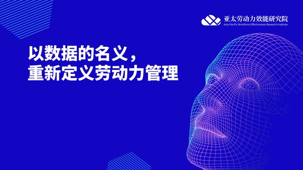 劳研院：以数据的名义，重新定义劳动力管理