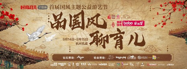 首届国风主题公益游艺节