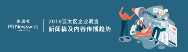 美通社推出2019亚太区企业调查 -- 新闻稿及内容传播趋势