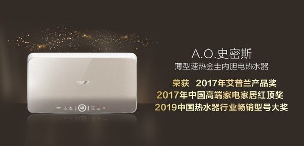 A.O.史密斯锻造创新精品 打造热水器市场新动能
