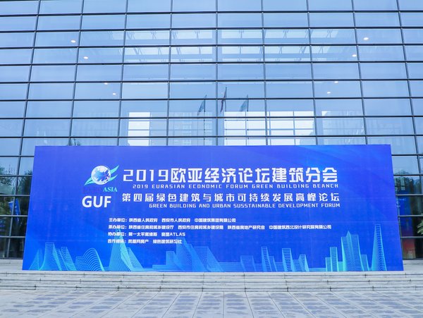 2019 欧亚经济论坛建筑分会暨第四届绿色建筑与城市可持续发展高峰论坛主会场