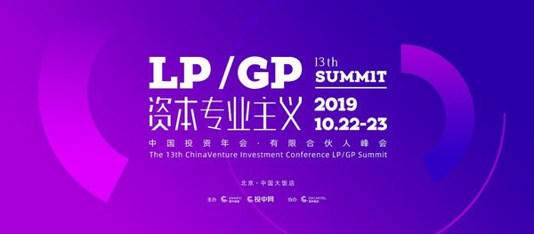 第13届中国投资年会-有限合伙人峰会将于10月在北京召开