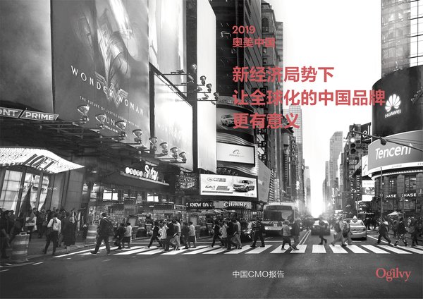 2019奥美中国CMO报告