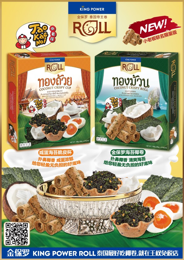 King Power Roll金保罗泰国帝王卷
