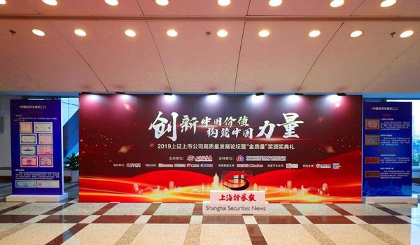 2019上证上市公司高质量发展论坛暨“金质量”奖颁奖典礼