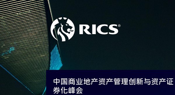 中国商业地产资产管理创新与资产证券化峰会