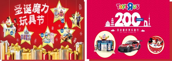 玩具反斗城盛大推出“圣诞魔力玩具节”，特别发售200店庆纪念款产品