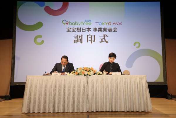 宝宝树总裁楼丽丽与Tokyo MX社长伊达宽现场签署战略合作协议