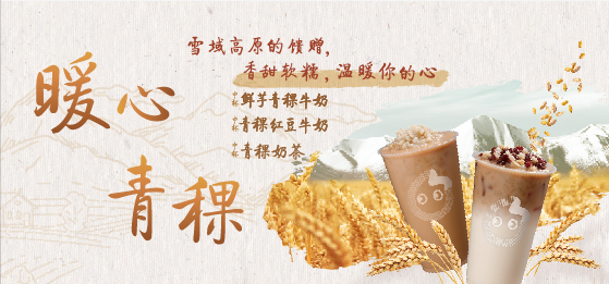 CoCo暖心青稞系列饮品