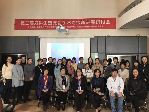 第二届妇科生殖微创手术治疗新进展研讨会 第二届妇科生殖微创手术治疗新进展研讨会