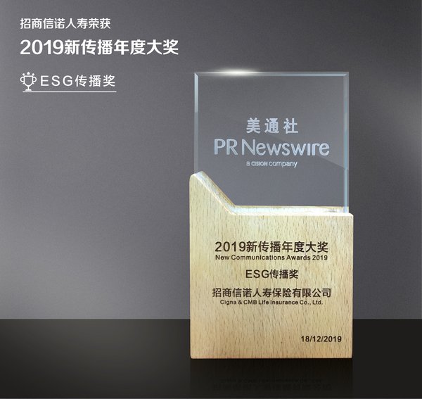 招商信诺人寿用“心”传播 助力公益 荣膺2019新传播年度大奖ESG传播奖