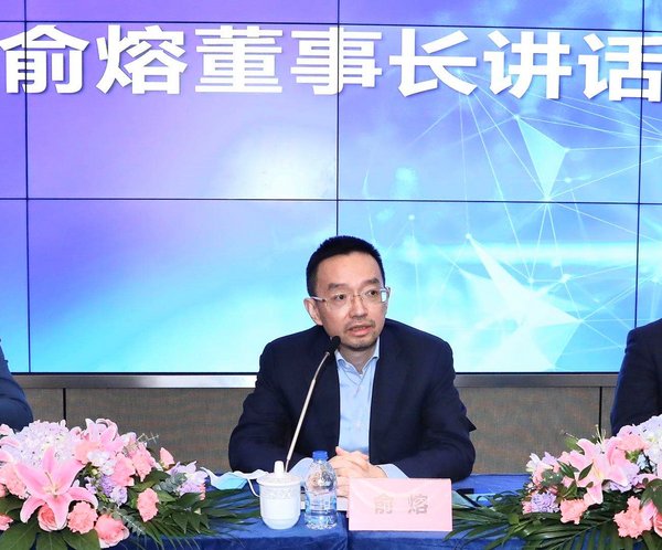 俞熔董事长讲话 俞熔董事长讲话