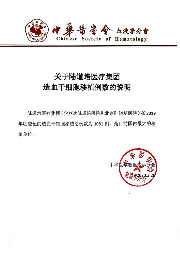 中华医学会就陆道培医院移植倒数的说明