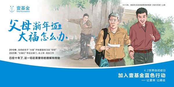 世界自闭症日，壹基金发起蓝色行动