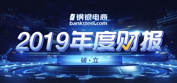 钢银电商2019年财报