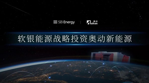 软银能源战略投资奥动新能源 软银能源战略投资奥动新能源