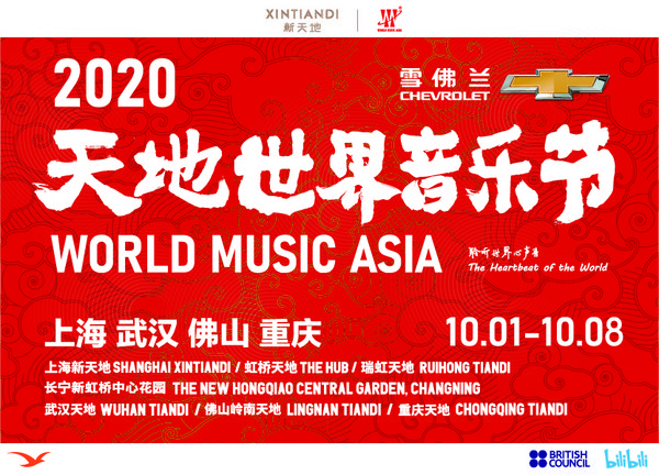 2020天地世界音乐节主视觉 2020天地世界音乐节主视觉