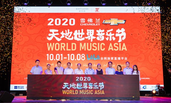 嘉宾共同启动2020天地世界音乐节 嘉宾共同启动2020天地世界音乐节