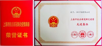 3M中国获评上海市抗击新冠肺炎疫情先进集体