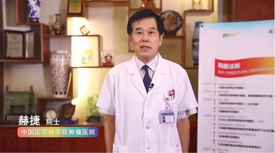 中国医学科学院肿瘤医院 赫捷院士