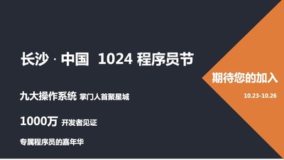 长沙 &middot; 中国1024程序员节