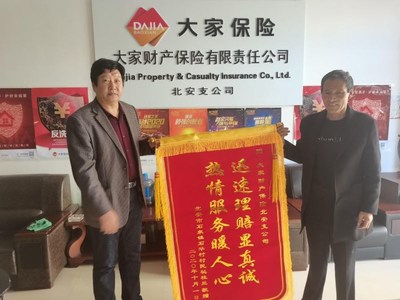 大家财险收到客户送来的感谢锦旗