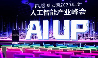 FUS猎云网2020年度人工智能产业峰会