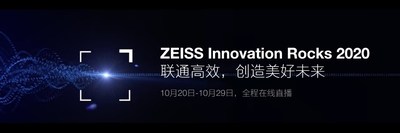 蔡司全球新品发布会秋季版