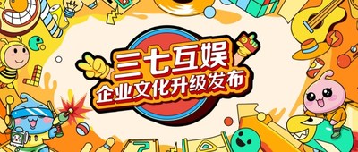 三七互娱企业文化全新升级 以新文化力量驱动发展引擎