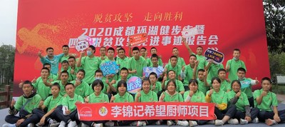 李锦记希望厨师环湖健步走，用行动点赞脱贫攻坚