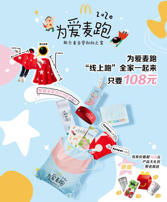 报名“为爱麦跑”即享超值装备包以及价值超百元的麦当劳产品电子兑换券