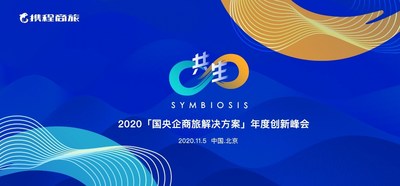 2020「国央企商旅解决方案」年度创新峰会