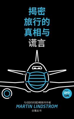 《揭密旅行的真相与谎言》