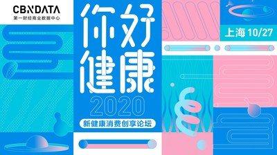 CBNData2020新健康消费创享论坛