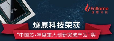 燧原科技荣获“中国芯-年度重大创新突破产品”奖