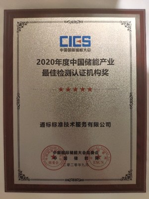 SGS荣获“2020年度中国储能产业最佳检测认证机构”奖项