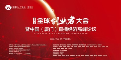 第六届全球创业者大会