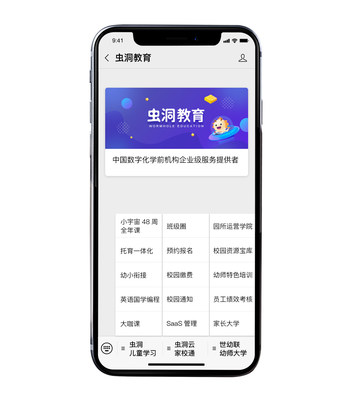 虫洞教育超级公众号功能示意图