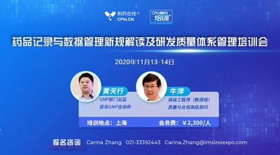 药品记录与数据管理新规解读及研发质量体系管理培训会