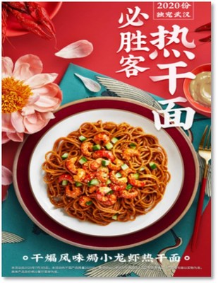必胜客 &ldquo;干煸风味焗小龙虾热干面&rdquo;