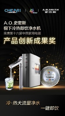 家电创新盛典在京落幕  A.O.史密斯揽获多项年度大奖