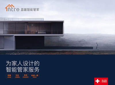 盈趣智能管家“人性化，真智能”