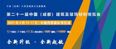 2021中国&middot;成都建博会