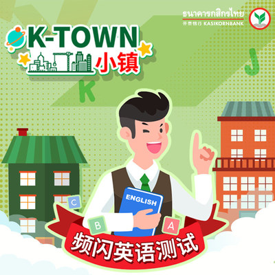 开泰银行微博公众号推出小游戏&ldquo;K-Town小镇&rdquo;