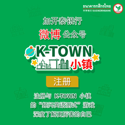 开泰银行微博公众号推出小游戏&ldquo;K-Town小镇&rdquo;