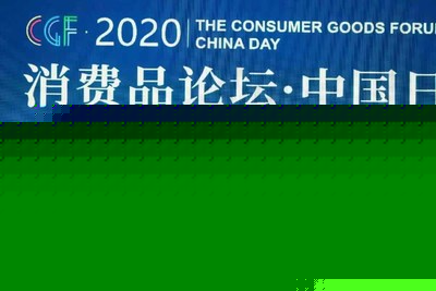 麦德龙中国总裁康德出席2020消费品论坛并发表主题演讲